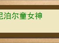 尼泊尔童女神