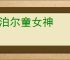 尼泊尔童女神