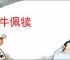 带牛佩犊