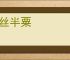 寸丝半粟