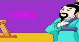贵远鄙近