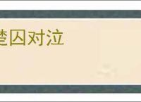 楚囚对泣
