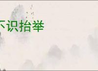 不识抬举