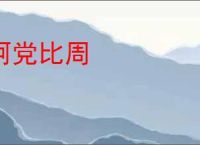 阿党比周