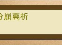 分崩离析