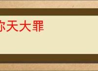 弥天大罪