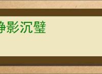 静影沉璧