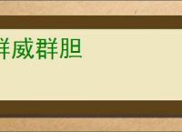 群威群胆