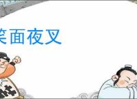 笑面夜叉