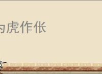 为虎作伥