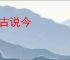 谈古说今