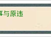 事与原违