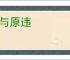 事与原违