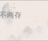 势不两存