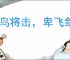 鸷鸟将击，卑飞敛翼