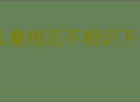 儿童相见不相识下一句