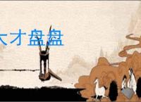 大才盘盘
