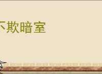 不欺暗室