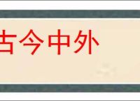 古今中外的意思,及其含义,古今中外基本解释