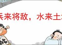兵来将敌，水来土堰
