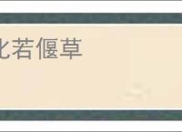 化若偃草