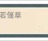 化若偃草