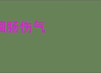 徊肠伤气
