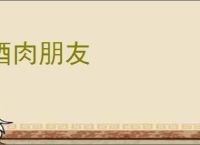酒肉朋友