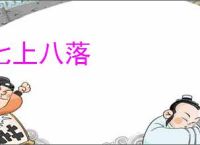 七上八落