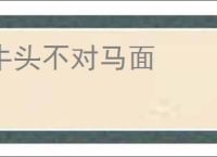 牛头不对马面