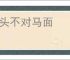 牛头不对马面