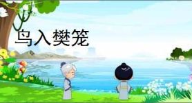 鸟入樊笼