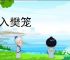 鸟入樊笼