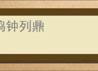 鸣钟列鼎