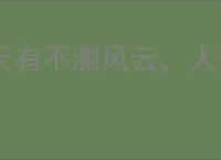 天有不测风云，人有旦夕祸福