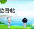 唐临晋帖