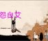 自怨自艾