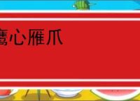 鹰心雁爪