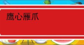鹰心雁爪