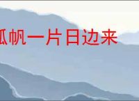 孤帆一片日边来