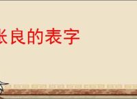 张良的表字