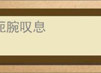 扼腕叹息
