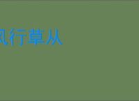 风行草从