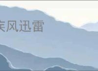 疾风迅雷