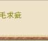 披毛求疵