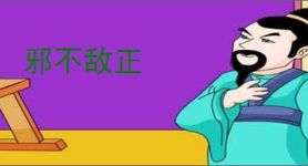 邪不敌正