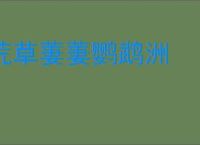 荒草萋萋鹦鹉洲