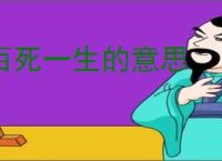 百死一生的意思