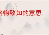 格物致知的意思