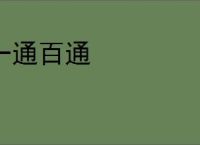 一通百通